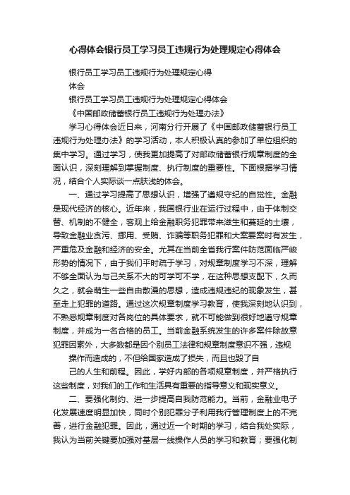 心得体会银行员工学习员工违规行为处理规定心得体会