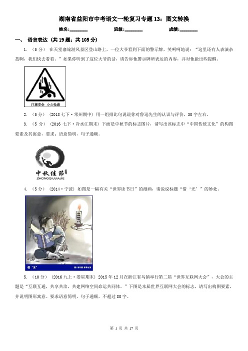 湖南省益阳市中考语文一轮复习专题13:图文转换