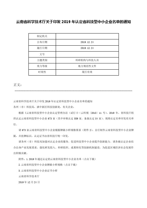 云南省科学技术厅关于印发2019年认定省科技型中小企业名单的通知-