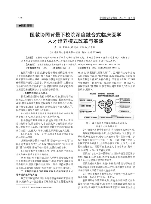 医教协同背景下校院深度融合式临床医学人才培养模式改革与实践