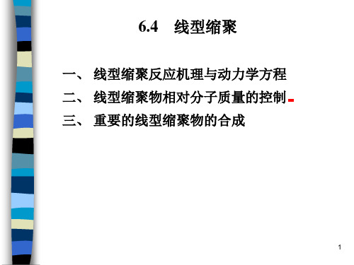 线型缩聚反应机理与动力学方程