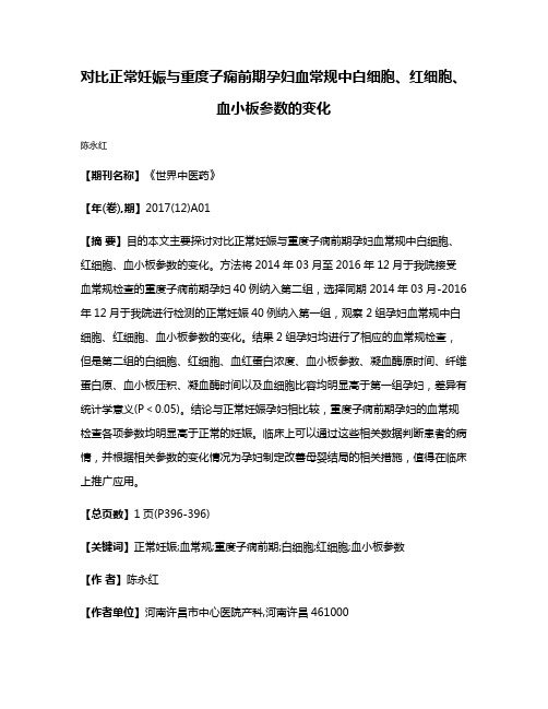 对比正常妊娠与重度子痫前期孕妇血常规中白细胞、红细胞、血小板参数的变化