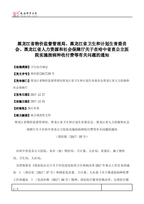 黑龙江省物价监督管理局、黑龙江省卫生和计划生育委员会、黑龙江