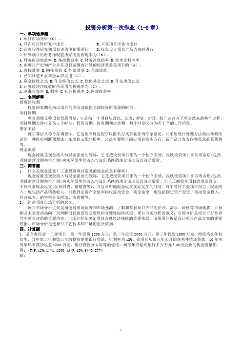 投资分析作业答案.doc