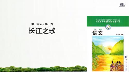 【精品】北师大版语文六年级上册课件：《长江之歌》+北师大