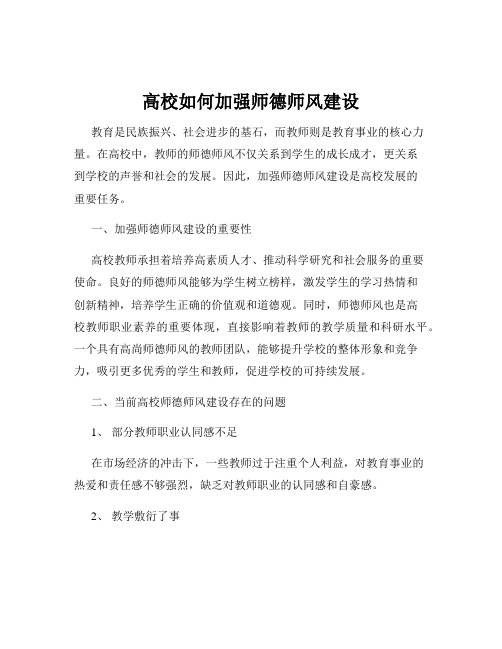 高校如何加强师德师风建设