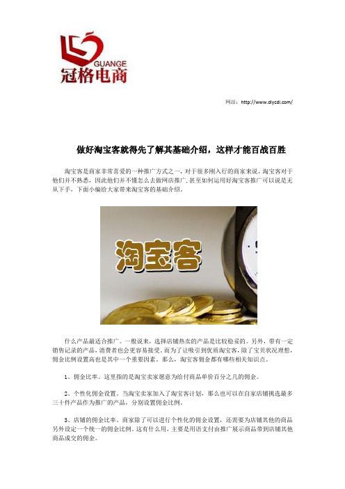 做好淘宝客就得先了解其基础介绍,这样才能百战百胜