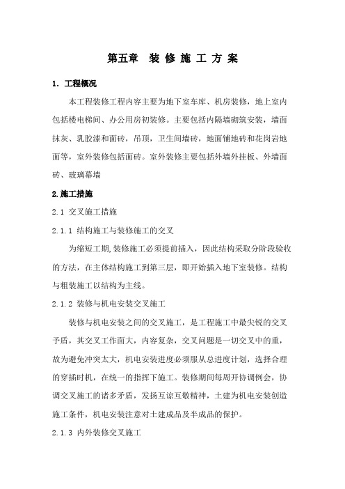 施工组织设计(装修工程)