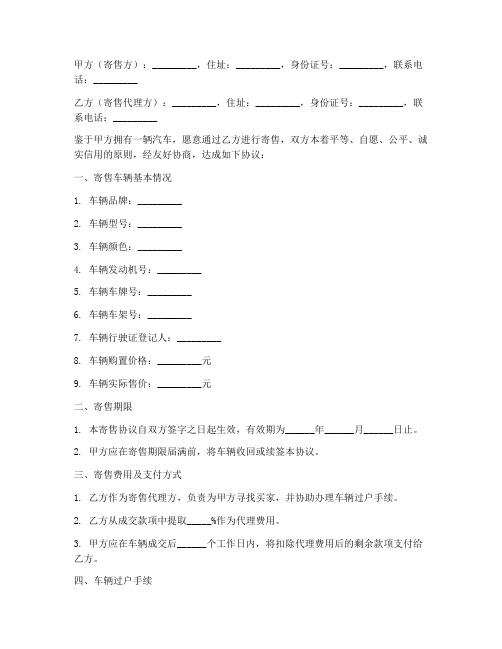 汽车_寄售_合同协议书