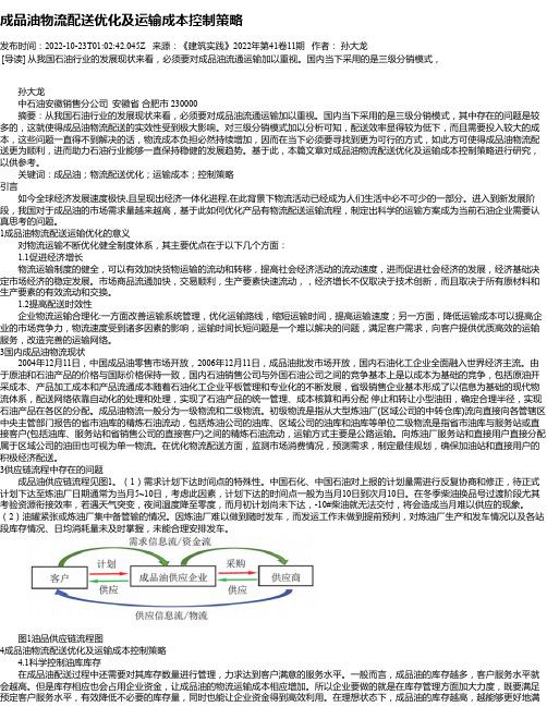 成品油物流配送优化及运输成本控制策略