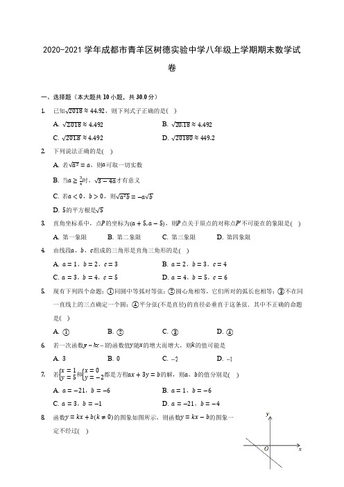 2020-2021学年成都市青羊区树德实验中学八年级上学期期末数学试卷(含解析)