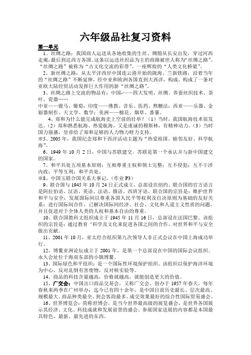 六年级品社总复习资料[1]