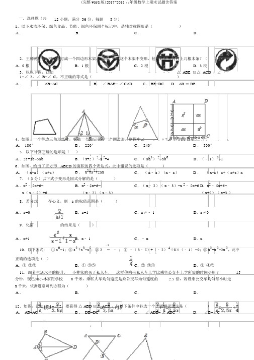 (完整word版)2017-2018八年级数学上期末试题含答案