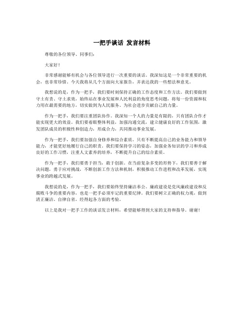 一把手谈话 发言材料