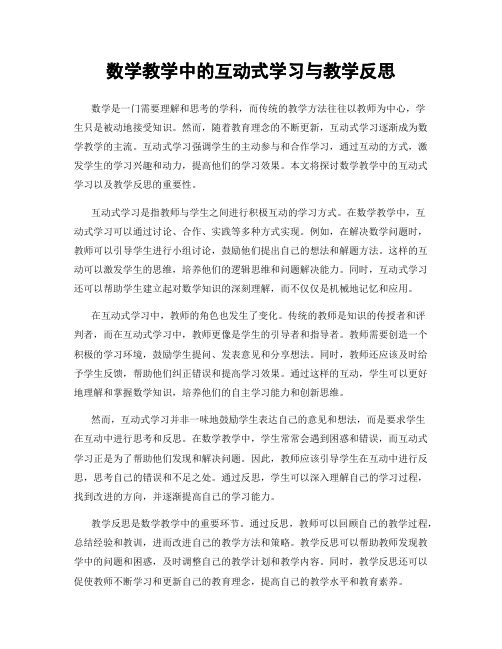 数学教学中的互动式学习与教学反思