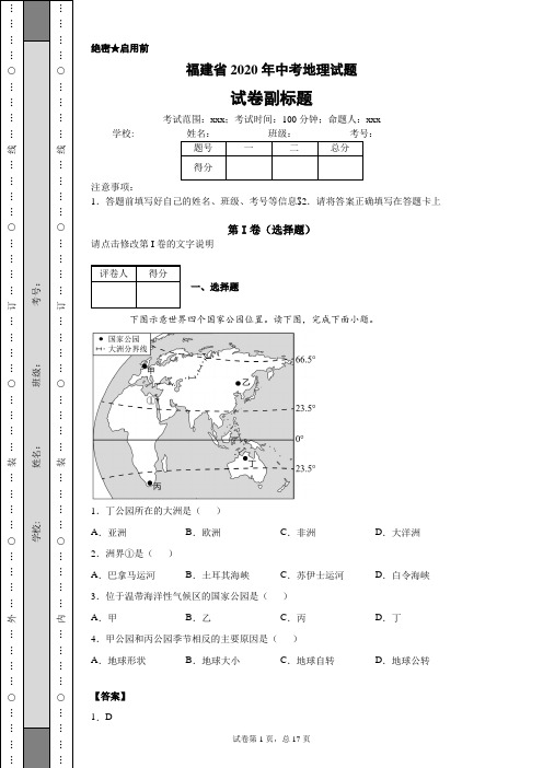 福建省2020年中考地理试题