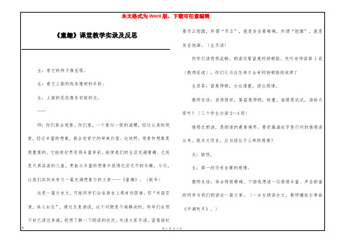 《童趣》课堂教学实录及反思