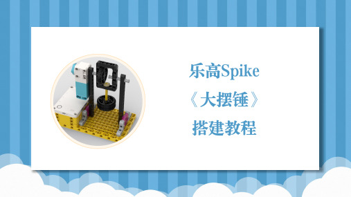 乐高Spike《大摆锤》搭建教程