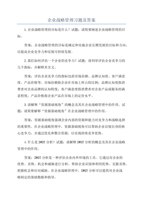 企业战略管理习题及答案