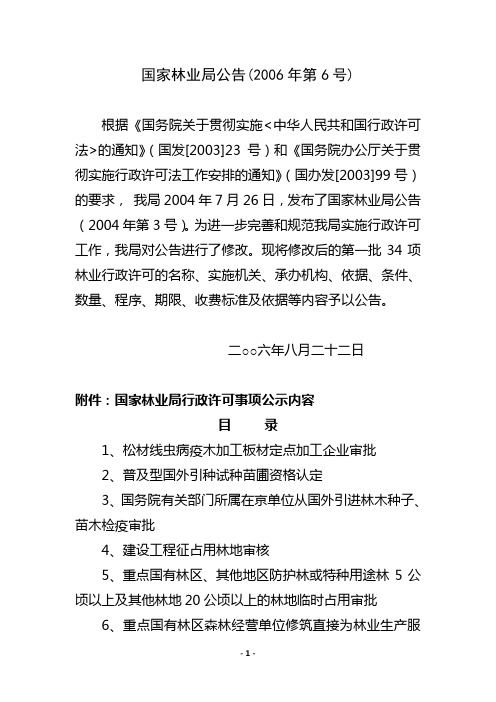 国家林业局公告2006年第6号