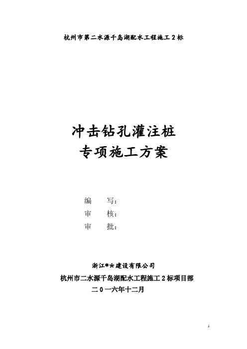 冲击钻孔灌注桩专项施工方案