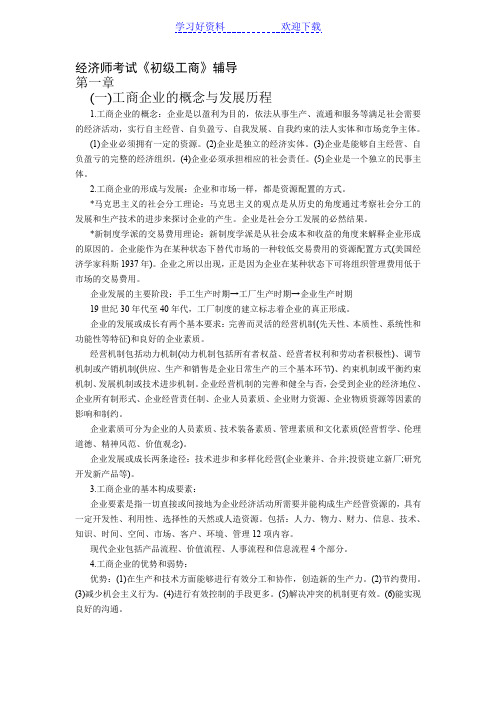 初级经济师工商管理重点难点讲义读书笔记