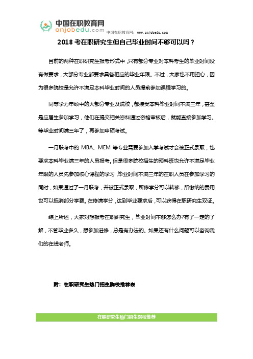 2018考在职研究生但自己毕业时间不够可以吗