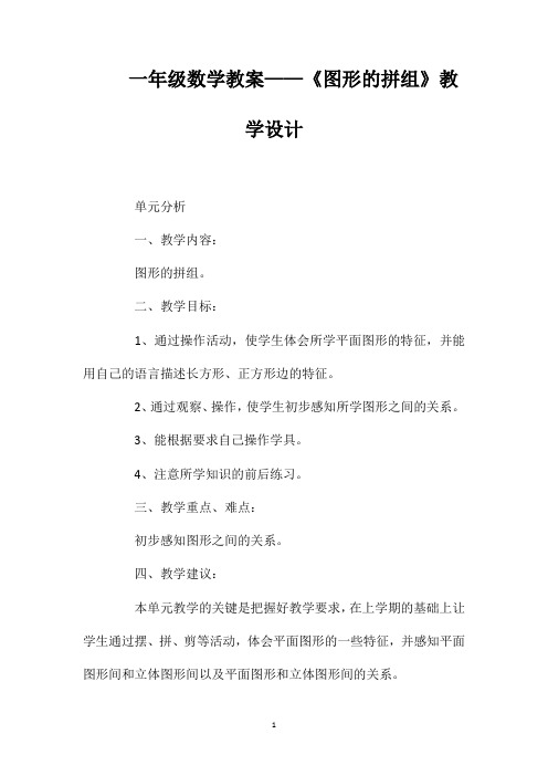 一年级数学教案——《图形的拼组》教学设计