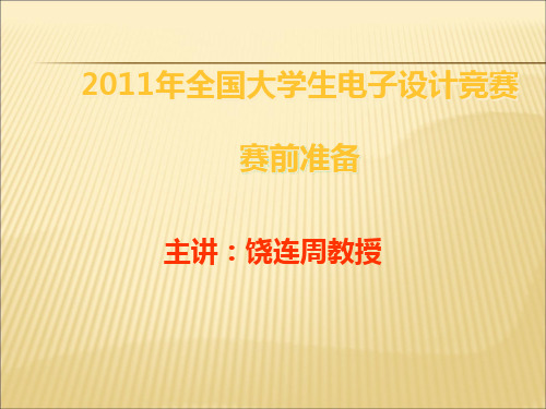 2019-2020年人教统编全国电子设计竞赛培训-饶幻灯片