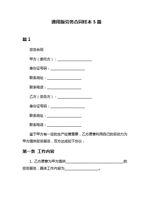 通用版劳务合同样本5篇