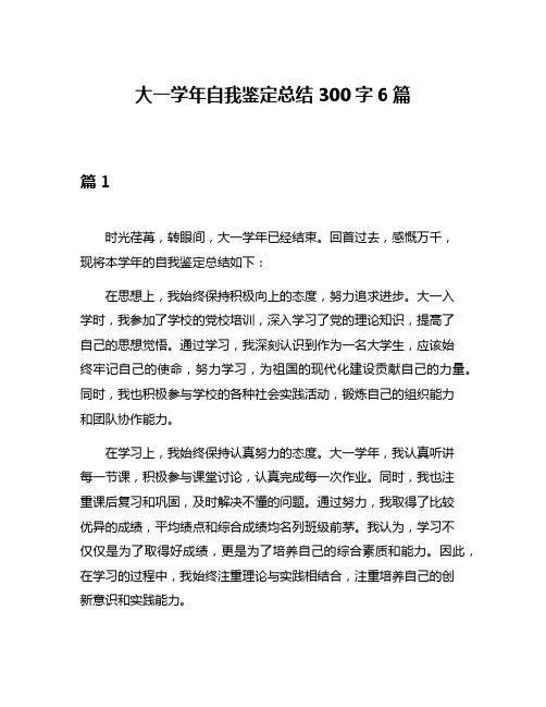 大一学年自我鉴定总结300字6篇