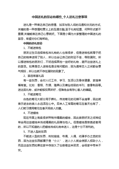 中国送礼的禁忌有哪些_个人送礼注意事项