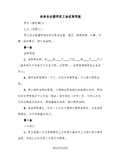 私有企业聘用员工协议常用版(五篇)