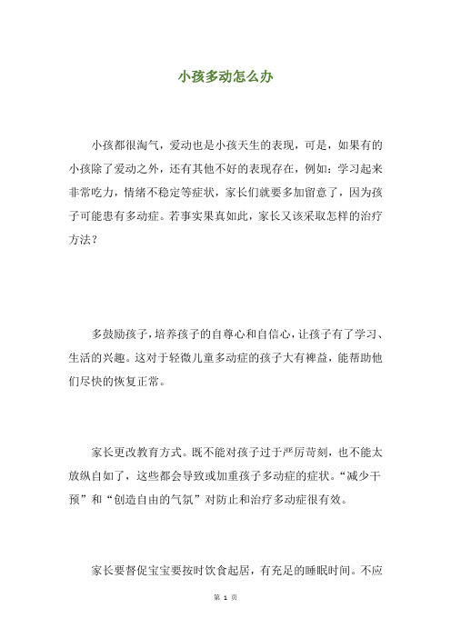小孩多动怎么办