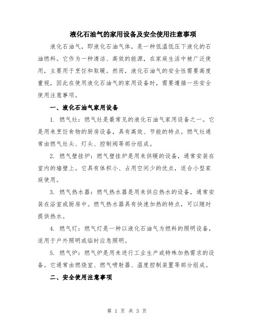 液化石油气的家用设备及安全使用注意事项