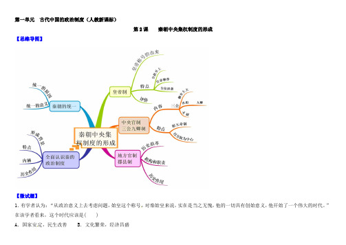 人教版高中历史必修一教材图解(思维导图+微试题)：第2课 秦朝中央集权制度的形成