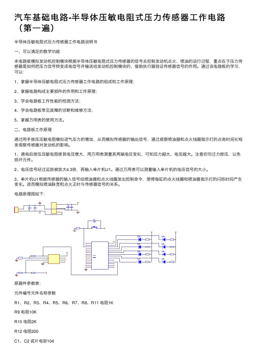 汽车基础电路-半导体压敏电阻式压力传感器工作电路（第一遍）