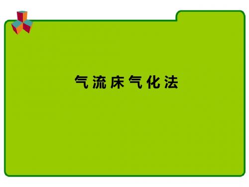 气 流 床 气 化 法.