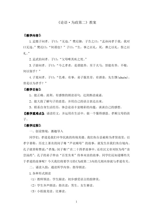 初中语文_《论语为政第二》教学设计学情分析教材分析课后反思