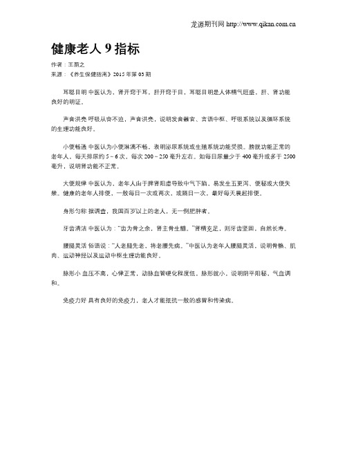 健康老人9指标