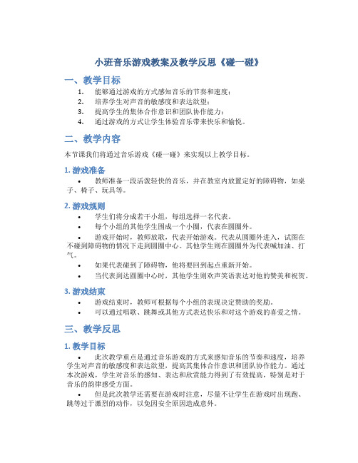 小班音乐游戏教案及教学反思《碰一碰》