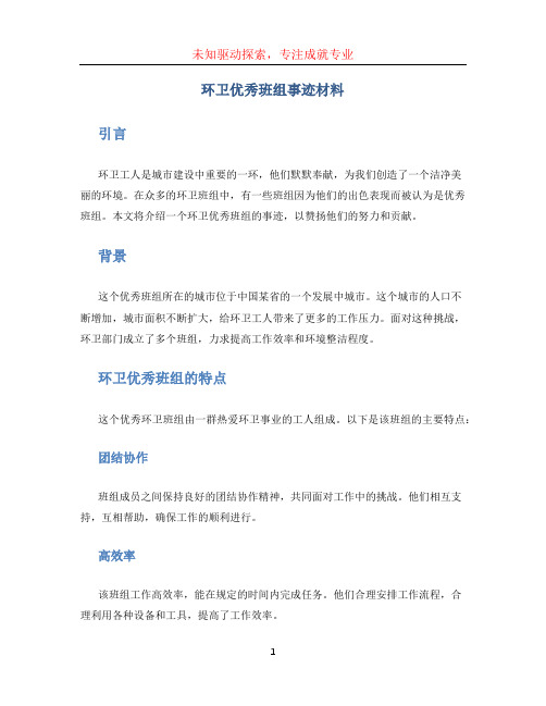 环卫优秀班组事迹材料 (2)