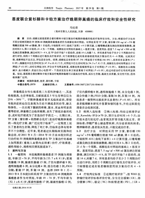 恩度联合紫杉醇和卡铂方案治疗晚期卵巢癌的临床疗效和安全性研究