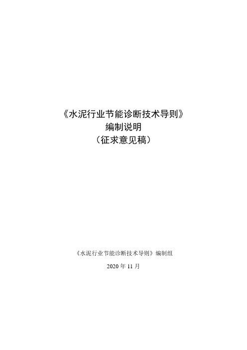 《水泥行业节能诊断技术导则》