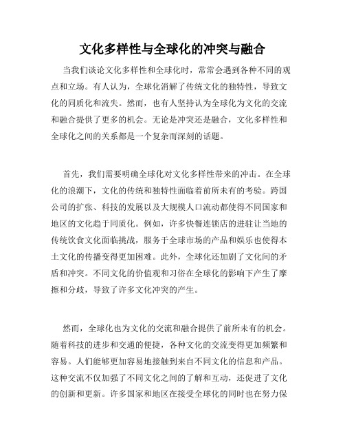 文化多样性与全球化的冲突与融合