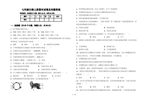 七年级生物上册期末试卷及完整答案