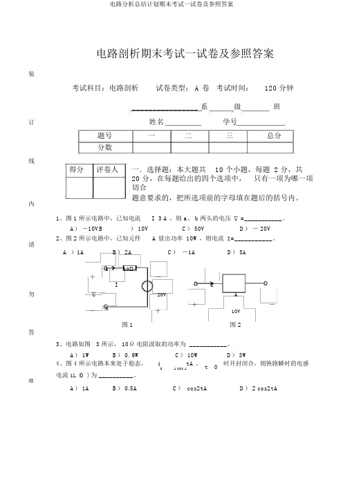 电路解析总结计划期末考试试卷及参考答案