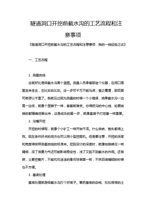 隧道洞口开挖前截水沟的工艺流程和注意事项