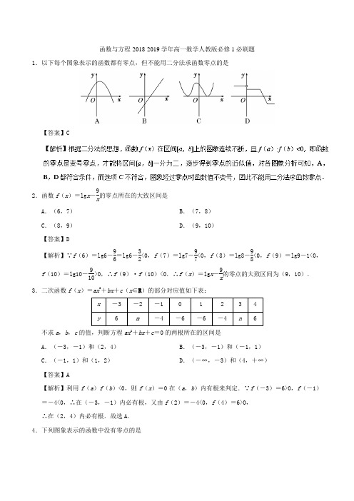 函数与方程-2018-2019学年高一数学人教版必修1必刷题