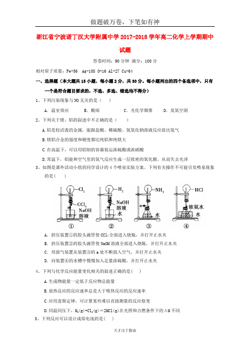 浙江省宁波诺丁汉大学附属中学2017_2018学年高二化学上学期期中试题-含答案 师生通用